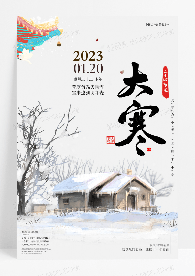 国风小寒大寒24节气传统节日海报